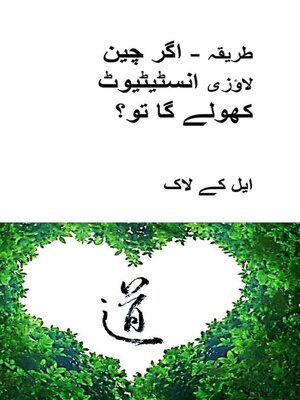 cover image of طریقہ--اگر چین لاؤزی انسٹیٹیوٹ کھولے گا تو؟